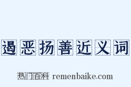 遏恶扬善近义词是什么意思的图片